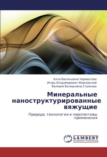 Минеральные наноструктурированные вяжущие: Природа, технология и перспективы применения: Priroda, tehnologiq i perspektiwy primeneniq