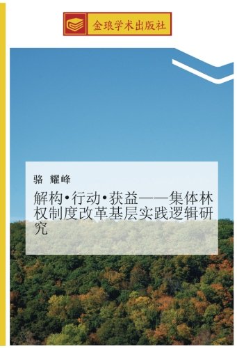 解构•行动•获益——集体林权制度改革基层实践逻辑研究