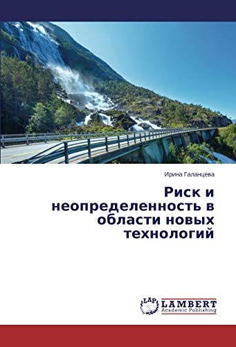 Риск и неопределенность в области новых технологий