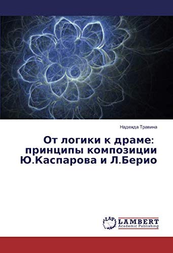 От логики к драме: принципы композиции Ю.Каспарова и Л.Берио