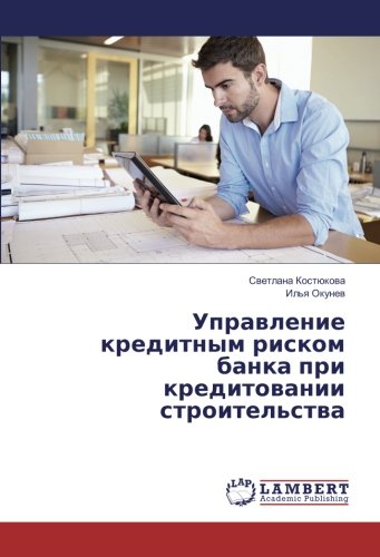 Управление кредитным риском банка при кредитовании строительства