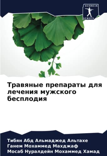 Травяные препараты для лечения мужского бесплодия
