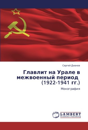 Главлит на Урале в межвоенный период (1922-1941 гг.): Монография: Monografiq