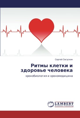 Ритмы клетки и здоровье человека: хронобиология и хрономедицина: hronobiologiq i hronomedicina
