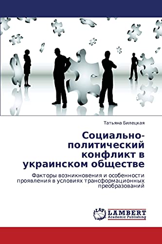 Социально-политический конфликт в украинском обществе: Факторы возникновения и особенности проявления в условиях трансформационных преобразований: ... w uslowiqh transformacionnyh preobrazowanij