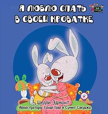I Love to Sleep in My Own Bed: Russian Edition (Russian Bedtime Collection)