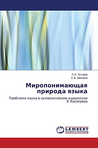 Миропонимающая природа языка: Проблема языка в символическом идеализме Э. Кассирера: Problema qzyka w simwolicheskom idealizme Je. Kassirera