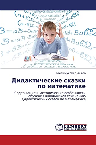 Дидактические сказки по математике: Содержание и методические особенности обучения школьников сочинению дидактических сказок по математике: ... didakticheskih skazok po matematike
