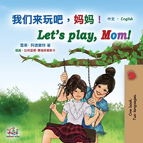 Let's play, Mom! (Chinese English Bilingual Book for Kids - Mandarin Simplified): Chinese Simplified (Chinese English Bilingual Collection)