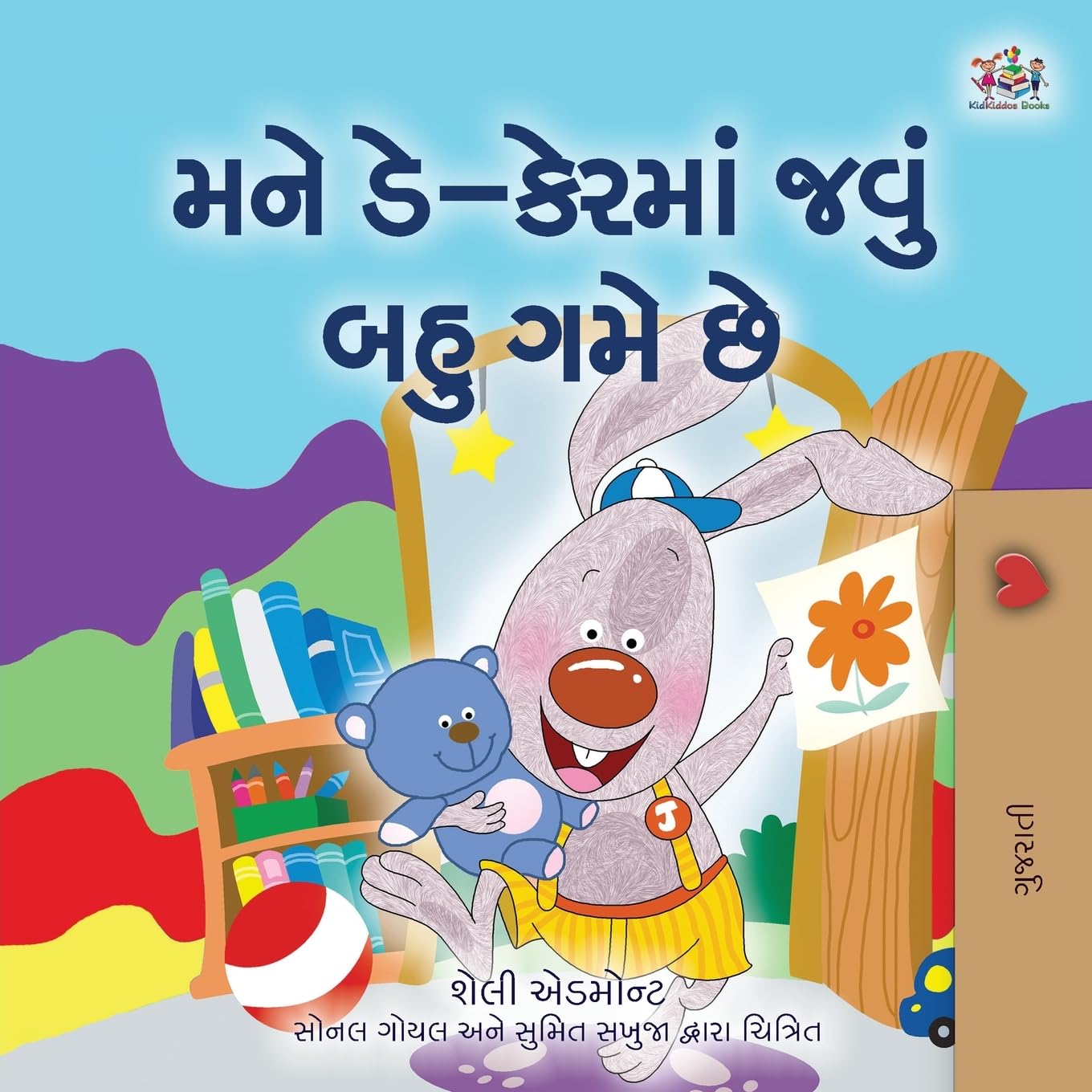 I Love to Go to Daycare (Gujarati Book for Kids) (Gujarati Bedtime Collection)