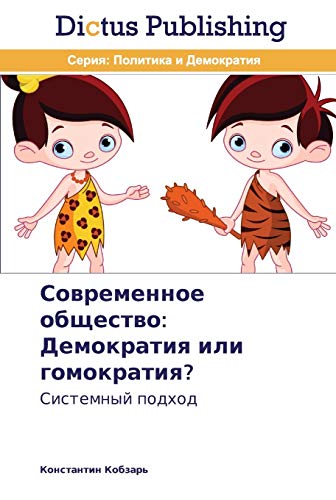 Sovremennoe obshchestvo: Demokratiya ili gomokratiya?: Sistemnyy podkhod
