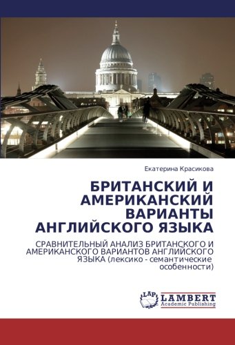 БРИТАНСКИЙ И АМЕРИКАНСКИЙ ВАРИАНТЫ АНГЛИЙСКОГО ЯЗЫКА: СРАВНИТЕЛЬНЫЙ АНАЛИЗ БРИТАНСКОГО И АМЕРИКАНСКОГО ВАРИАНТОВ АНГЛИЙСКОГО ЯЗЫКА (лексико - ... YaZYKA (lexiko - semanticheskie osobennosti)