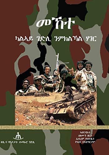 Mekete: ¿¿¿: ¿¿¿ (ዛንታታት ተመኵሮ ገድሊ)