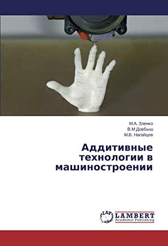 Аддитивные технологии в машиностроении
