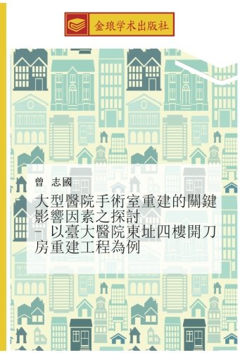 大型醫院手術室重建的關鍵影響因素之探討 - 以臺大醫院東址四樓開刀房重建工程為例