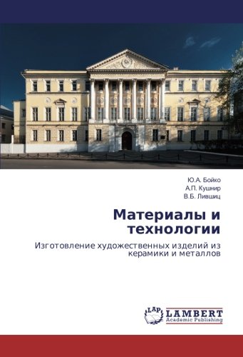 Материалы и технологии: Изготовление художественных изделий из керамики и металлов: Izgotowlenie hudozhestwennyh izdelij iz keramiki i metallow