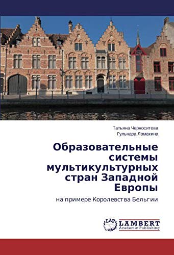 Образовательные системы мультикультурных стран Западной Европы: на примере Королевства Бельгии: na primere Korolewstwa Bel'gii