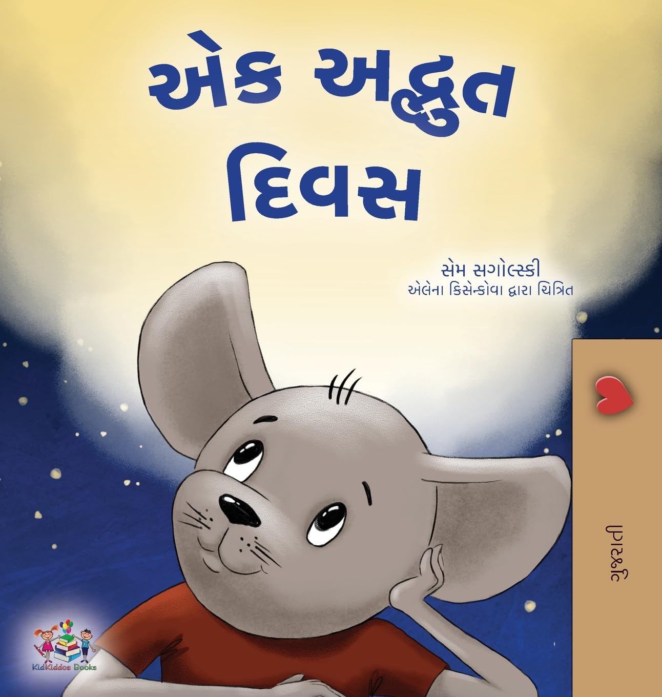 A Wonderful Day (Gujarati Book for Children) (Gujarati Bedtime Collection)