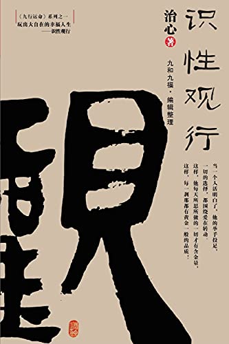 Playing a Happy Life with Great Freedom: Understanding and Viewing(Simplified Chinese Edition) (Nine Elements of Operating Destiny)