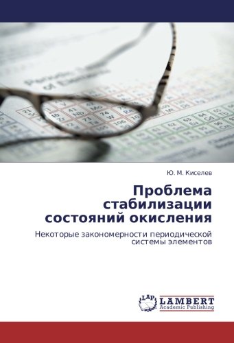 Проблема стабилизации состояний окисления: Некоторые закономерности периодической системы элементов: Nekotorye zakonomernosti periodicheskoj sistemy älementow