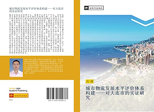 cheng shi wu liu fa zhan shui ping ping jia ti xi gou jian dui da lian shi de shi zheng yan jiu