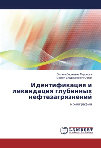 Идентификация и ликвидация глубинных нефтезагрязнений: монография: monografiq