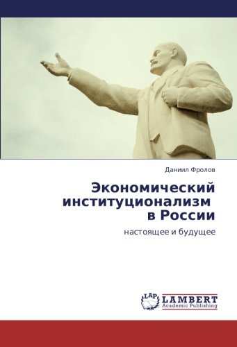 Экономический институционализм в России: настоящее и будущее: nastoqschee i buduschee