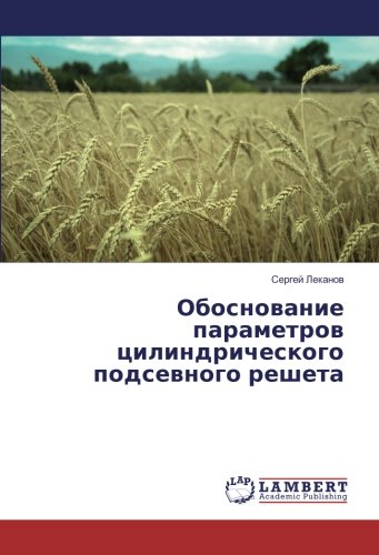Обоснование параметров цилиндрического подсевного решета