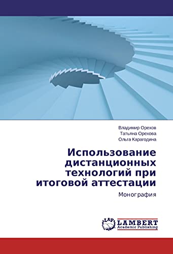 Ispol'zovanie distancionnyh tehnologij pri itogovoj attestacii: Monografiya
