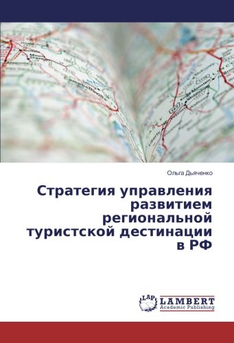 Стратегия управления развитием региональной туристской дестинации в РФ