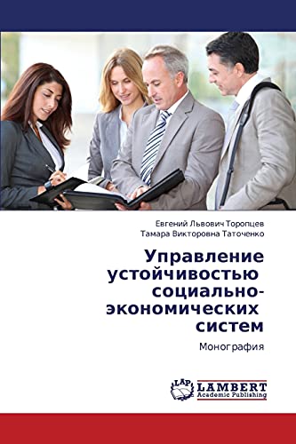 Управление устойчивостью социально-экономических систем: Монография: Monografiq