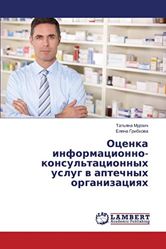 Otsenka informatsionno-konsul'tatsionnykh uslug v aptechnykh organizatsiyakh