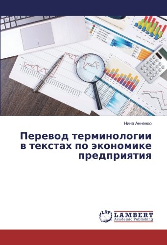 Перевод терминологии в текстах по экономике предприятия