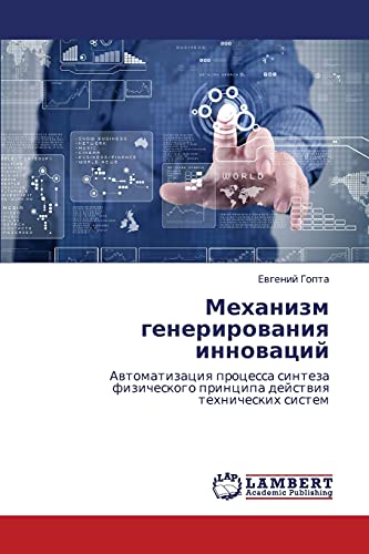 Mekhanizm generirovaniya innovatsiy: Avtomatizatsiya protsessa sinteza fizicheskogo printsipa deystviya tekhnicheskikh sistem: Awtomatizaciq processa ... principa dejstwiq tehnicheskih sistem