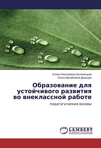 Образование для устойчивого развития во внеклассной работе: педагогические основы: pedagogicheskie osnowy