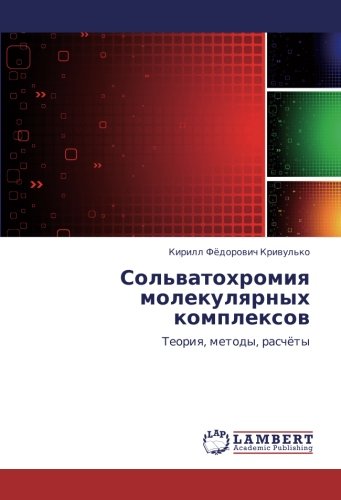 Сольватохромия молекулярных комплексов: Теория, методы, расчёты: Teoriq, metody, raschöty