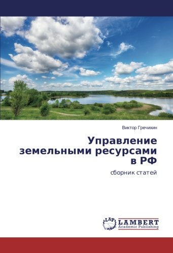 Управление земельными ресурсами в РФ: сборник статей: sbornik statej