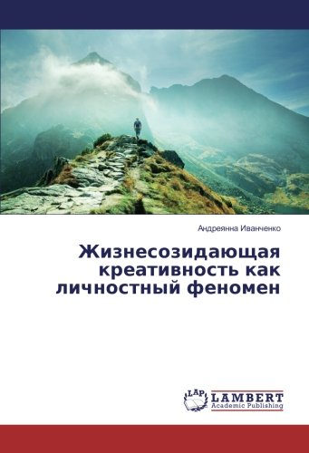 Жизнесозидающая креативность как личностный феномен