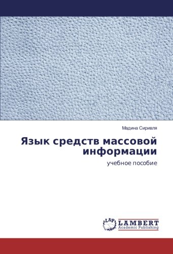 Язык средств массовой информации: учебное пособие: uchebnoe posobie