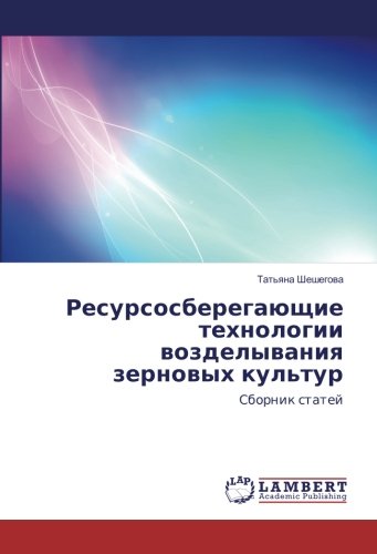 Ресурсосберегающие технологии возделывания зерновых культур: Сборник статей: Sbornik statej