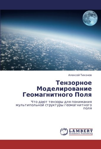 Тензорное Моделирование Геомагнитного Поля: Что дают тензоры для понимания мультипольной структуры геомагнитного поля: Chto daüt tenzory dlq ponimaniq mul'tipol'noj struktury geomagnitnogo polq
