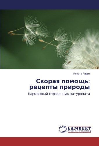 Скорая помощь: рецепты природы: Карманный справочник натуропата: Karmannyj sprawochnik naturopata