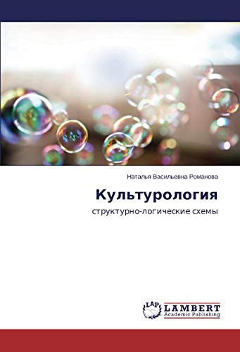 Культурология: структурно-логические схемы: strukturno-logicheskie shemy
