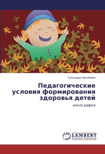 Педагогические условия формирования здоровья детей: монография: monografiq