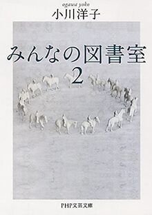 みんなの図書室 2 (PHP文芸文庫)