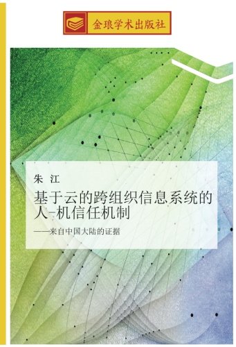 基于云的跨组织信息系统的人-机信任机制: ——来自中国大陆的证据: lai zi zhong guo da lu de zheng ju