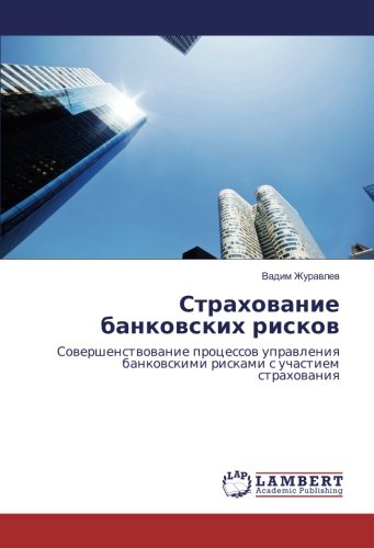 Страхование банковских рисков: Совершенствование процессов управления банковскими рисками с участием страхования: Sowershenstwowanie processow uprawleniq bankowskimi riskami s uchastiem strahowaniq