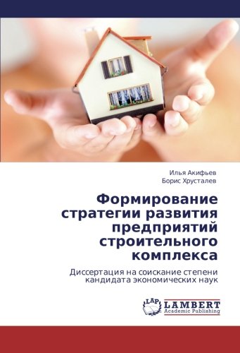 Formirovanie strategii razvitiya predpriyatiy stroitel'nogo kompleksa: Dissertatsiya na soiskanie stepeni kandidata ekonomicheskikh nauk: Dissertaciq na soiskanie stepeni kandidata äkonomicheskih nauk