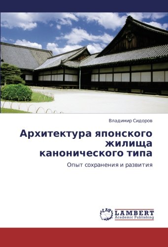 Arkhitektura yaponskogo zhilishcha kanonicheskogo tipa: Opyt sokhraneniya i razvitiya: Opyt sohraneniq i razwitiq