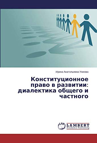 Конституционное право в развитии: диалектика общего и частного